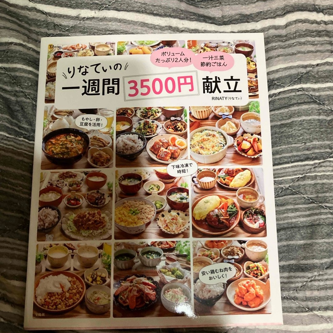 りなてぃの一週間３５００円献立　2冊セット エンタメ/ホビーの本(料理/グルメ)の商品写真