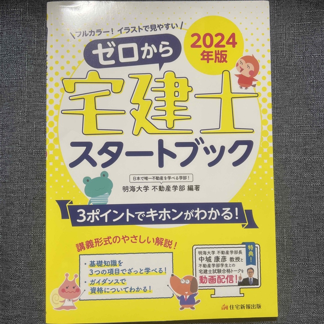 宅建士　スタートブック　2024年版 エンタメ/ホビーの本(語学/参考書)の商品写真