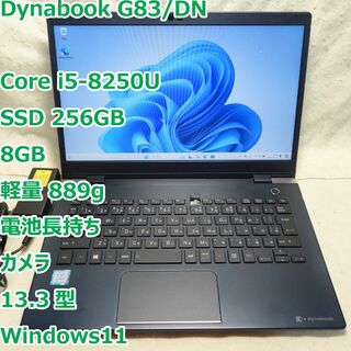 ダイナブック(dynabook)のDynabook G83◆Core i5-8250U/256G/8GB/超軽量(ノートPC)