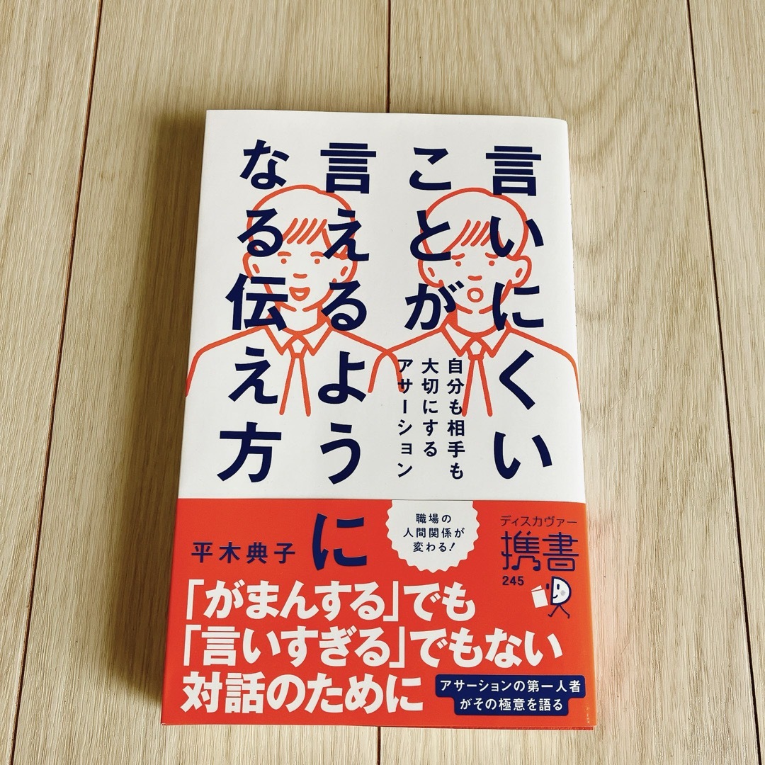 言いにくいことが言えるようになる伝え方　自分も相手も大切にするアサーション  エンタメ/ホビーの本(その他)の商品写真