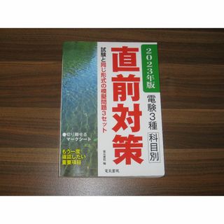 2023年版 電験3種科目別直前対策(資格/検定)