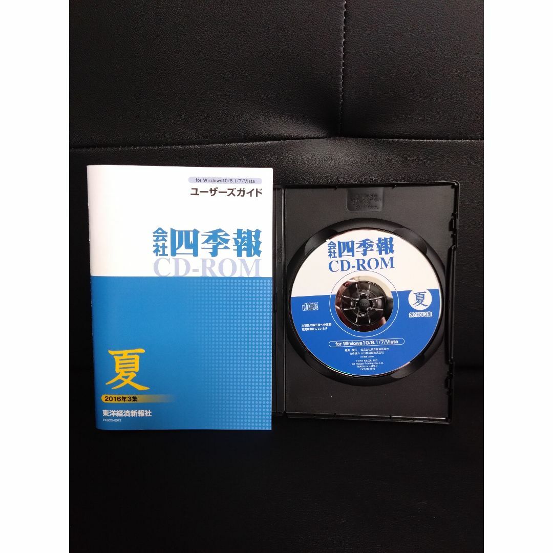 会社四季報 CD-ROM （2016年 夏 ～ 2019年 新春）11組 エンタメ/ホビーの雑誌(ビジネス/経済/投資)の商品写真