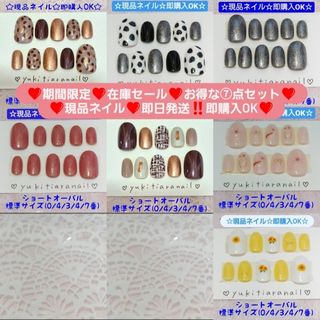 ❤期間限定❤在庫セール❤お得な⑦点セット❤現品ネイル❤即日発送‼️即購入OK