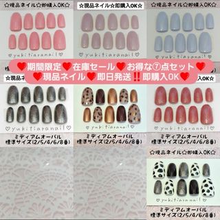 ❤期間限定❤在庫セール❤お得な⑦点セット❤現品ネイル❤即日発送‼️即購入OK