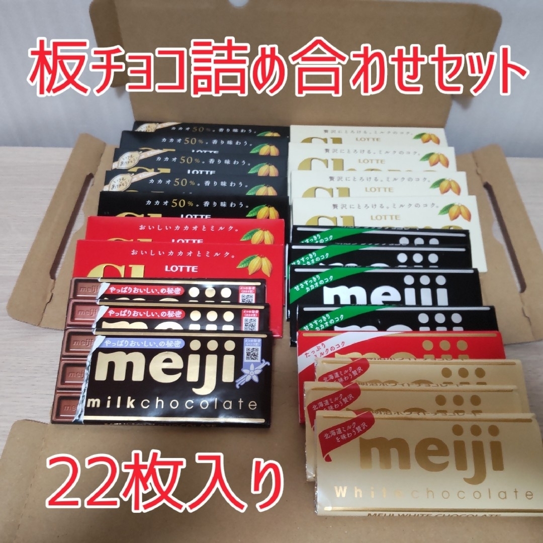 板チョコ詰め合わせセット 食品/飲料/酒の食品(菓子/デザート)の商品写真