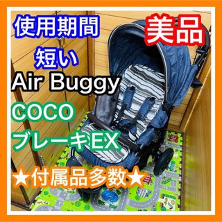 AIRBUGGY - 即決 使用期間5ヶ月 美品 エアバギー ココブレーキEX 付属品多数