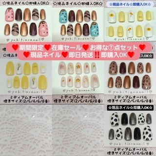 ❤期間限定❤在庫セール❤お得な⑦点セット❤現品ネイル❤即日発送‼️即購入OK