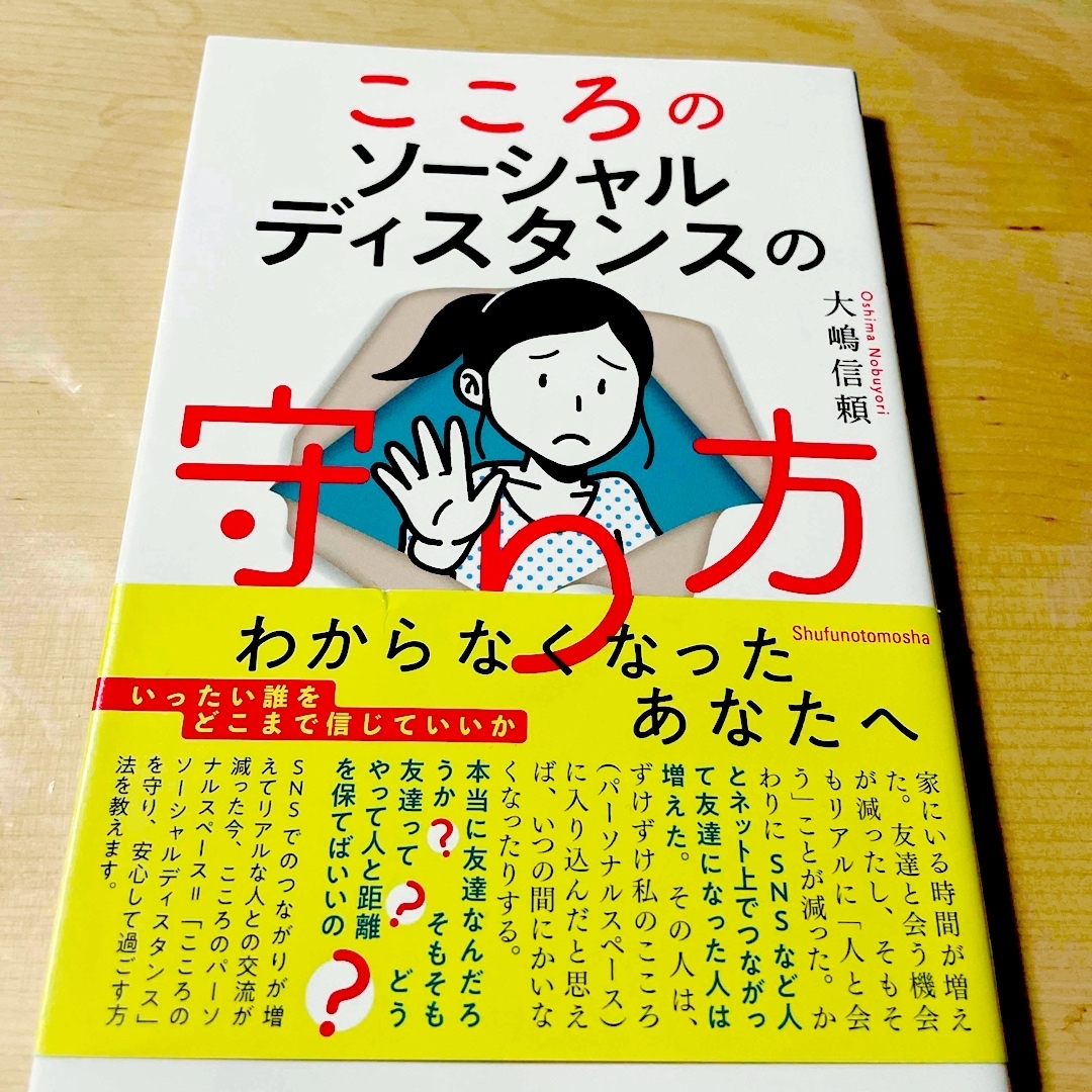 こころのソーシャルディスタンスの守り方 エンタメ/ホビーの本(健康/医学)の商品写真