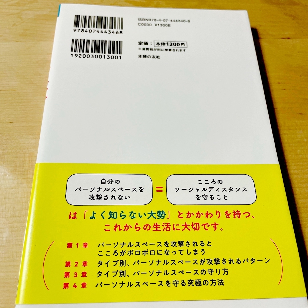 こころのソーシャルディスタンスの守り方 エンタメ/ホビーの本(健康/医学)の商品写真