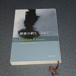 シンチョウブンコ(新潮文庫)の情事の終り(文学/小説)