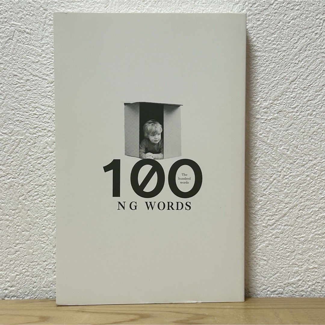 ■人生を最高に楽しむために20代で使ってはいけない100の言葉 千田琢哉 中古 エンタメ/ホビーの本(その他)の商品写真