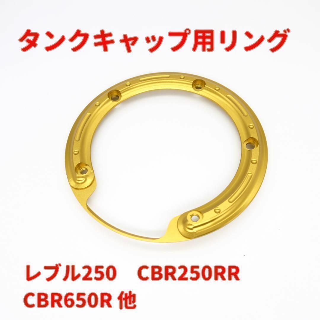 タンクキャップリング レブル250 CBR250RR ゴールド★当日or翌日発送 自動車/バイクのバイク(パーツ)の商品写真