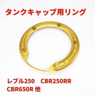 タンクキャップリング レブル250 CBR250RR ゴールド★当日or翌日発送