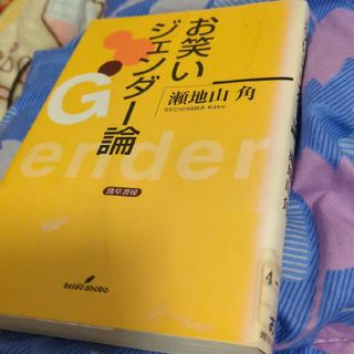 お笑いジェンダ－論(人文/社会)