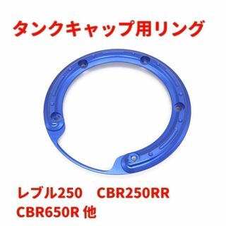 タンクキャップリング レブル250 CBR250RR ブルー★当日orr翌日発送