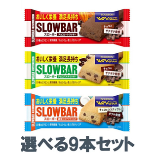 ブルボン 選べるスローバー 3種×3本(9本)セット(菓子/デザート)