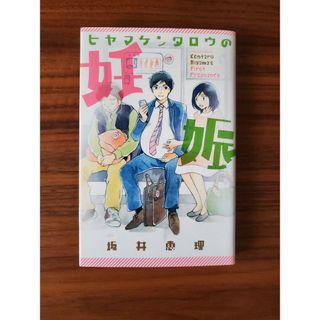 コウダンシャ(講談社)のヒヤマケンタロウの妊娠　坂井 恵理(女性漫画)