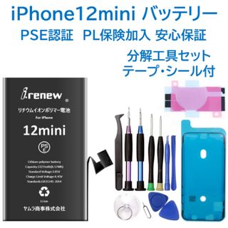 【新品】iPhone12mini バッテリー 交換用 PSE認証済 工具・保証付(バッテリー/充電器)