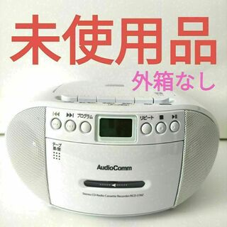 オームデンキ(オーム電機)のオーム電機 AudioComm CDラジオカセットレコーダー ホワイト 外箱なし(ラジオ)