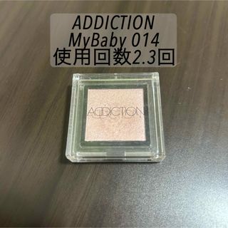 ADDICTION - アディクション アイシャドウ MyBaby 014 マイベイビー