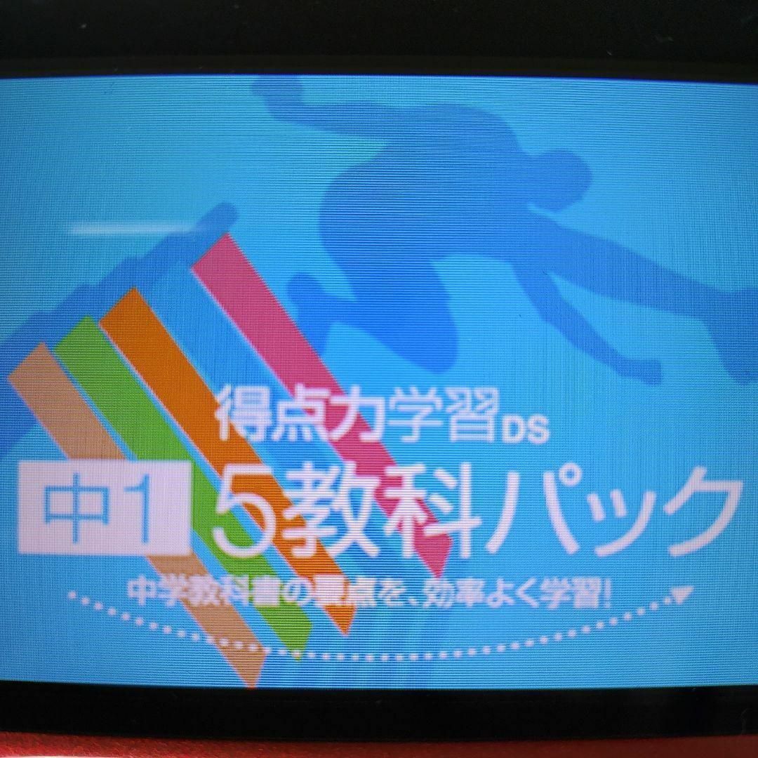 ニンテンドーDS(ニンテンドーDS)の得点力学習DS　中１　５教科パック エンタメ/ホビーのゲームソフト/ゲーム機本体(携帯用ゲームソフト)の商品写真