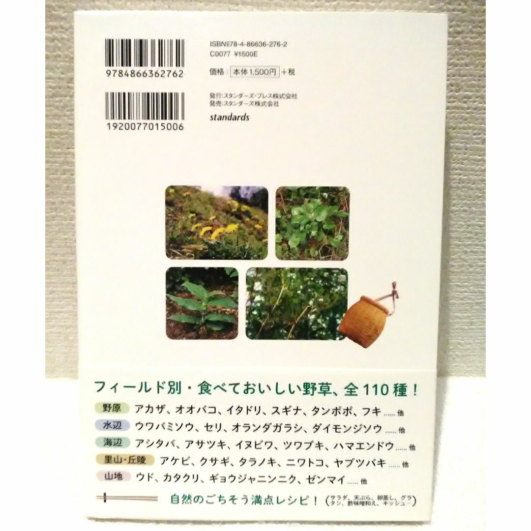 野草をおいしく食べる本 エンタメ/ホビーの本(料理/グルメ)の商品写真