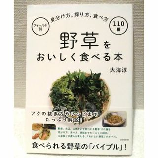 野草をおいしく食べる本