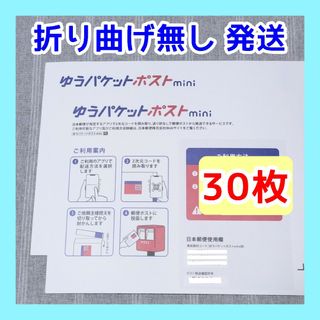 30枚　ゆうパケットポストmini専用封筒 郵便局　ゆうパケットポストミニ(ラッピング/包装)