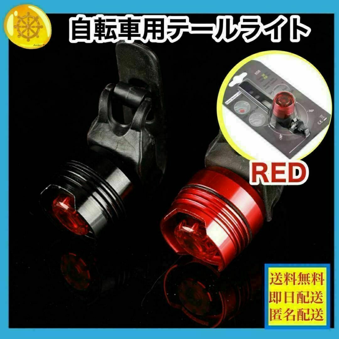 自転車 LED 　リアライト　RED　3パターン点灯　ロードバイク　クロスバイク スポーツ/アウトドアの自転車(パーツ)の商品写真