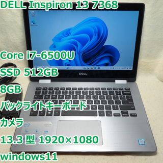 デル(DELL)のInspiron 7368◆Core i7-6500U/SSD 512G/8G(ノートPC)