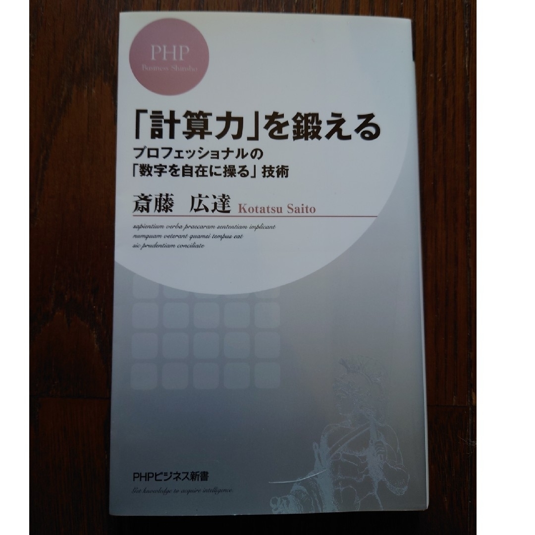 計算力を鍛える プロフェッショナルの数字を自在に操る技術　斎藤広達 エンタメ/ホビーの本(ビジネス/経済)の商品写真