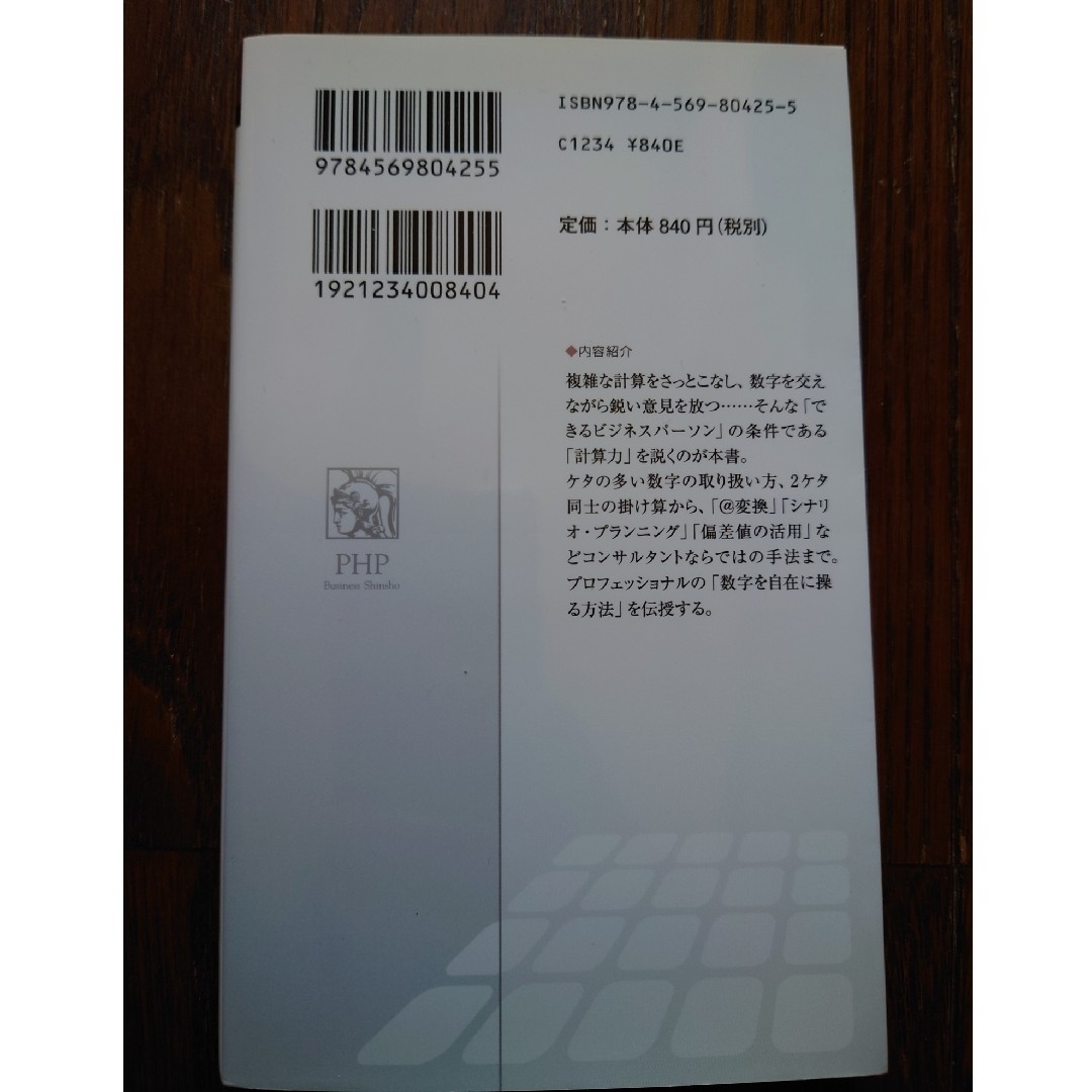 計算力を鍛える プロフェッショナルの数字を自在に操る技術　斎藤広達 エンタメ/ホビーの本(ビジネス/経済)の商品写真