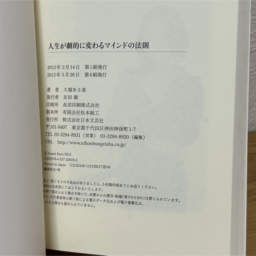 ■人生が劇的に変わるマインドの法則 久瑠あさ美 日本文芸社 ※表紙カバー無し エンタメ/ホビーの本(その他)の商品写真