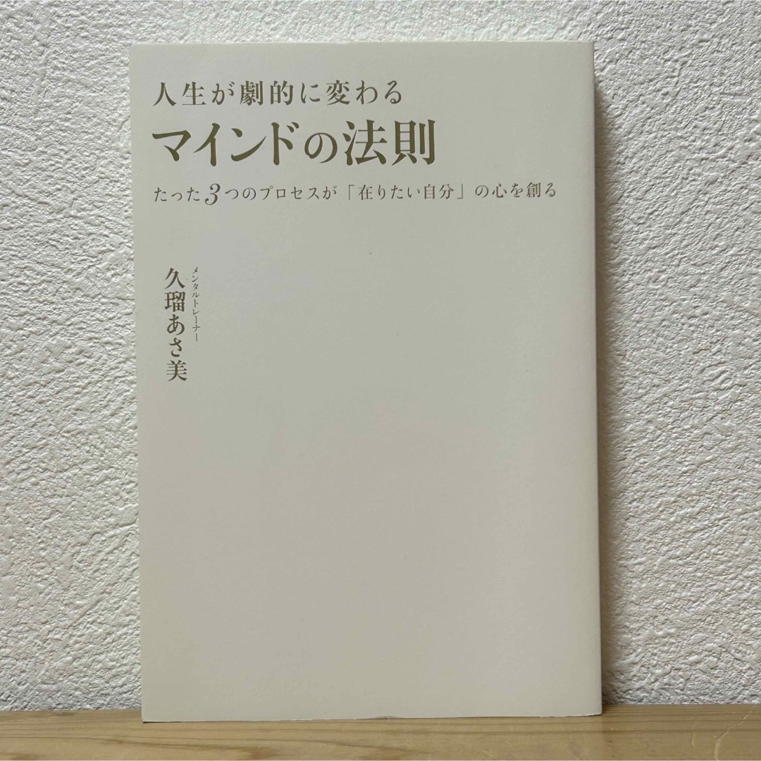 ■人生が劇的に変わるマインドの法則 久瑠あさ美 日本文芸社 ※表紙カバー無し エンタメ/ホビーの本(その他)の商品写真