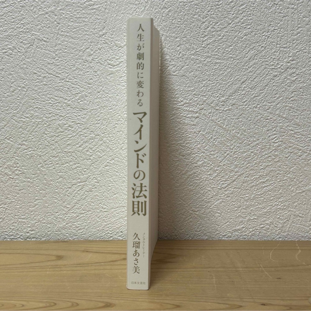 ■人生が劇的に変わるマインドの法則 久瑠あさ美 日本文芸社 ※表紙カバー無し エンタメ/ホビーの本(その他)の商品写真