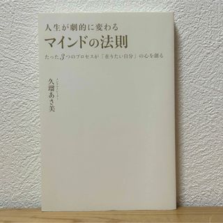 ■人生が劇的に変わるマインドの法則 久瑠あさ美 日本文芸社 ※表紙カバー無し(その他)