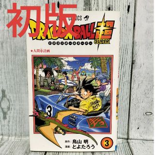 集英社 - 希少初版 DRAGON BALL超 3巻