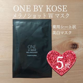 ワンバイコーセー(ONE BY KOSE（KOSE）)のONE BY KOSE⭐メラノショットWマスク5枚⭐ワンバイコーセー⭐美白マスク(パック/フェイスマスク)