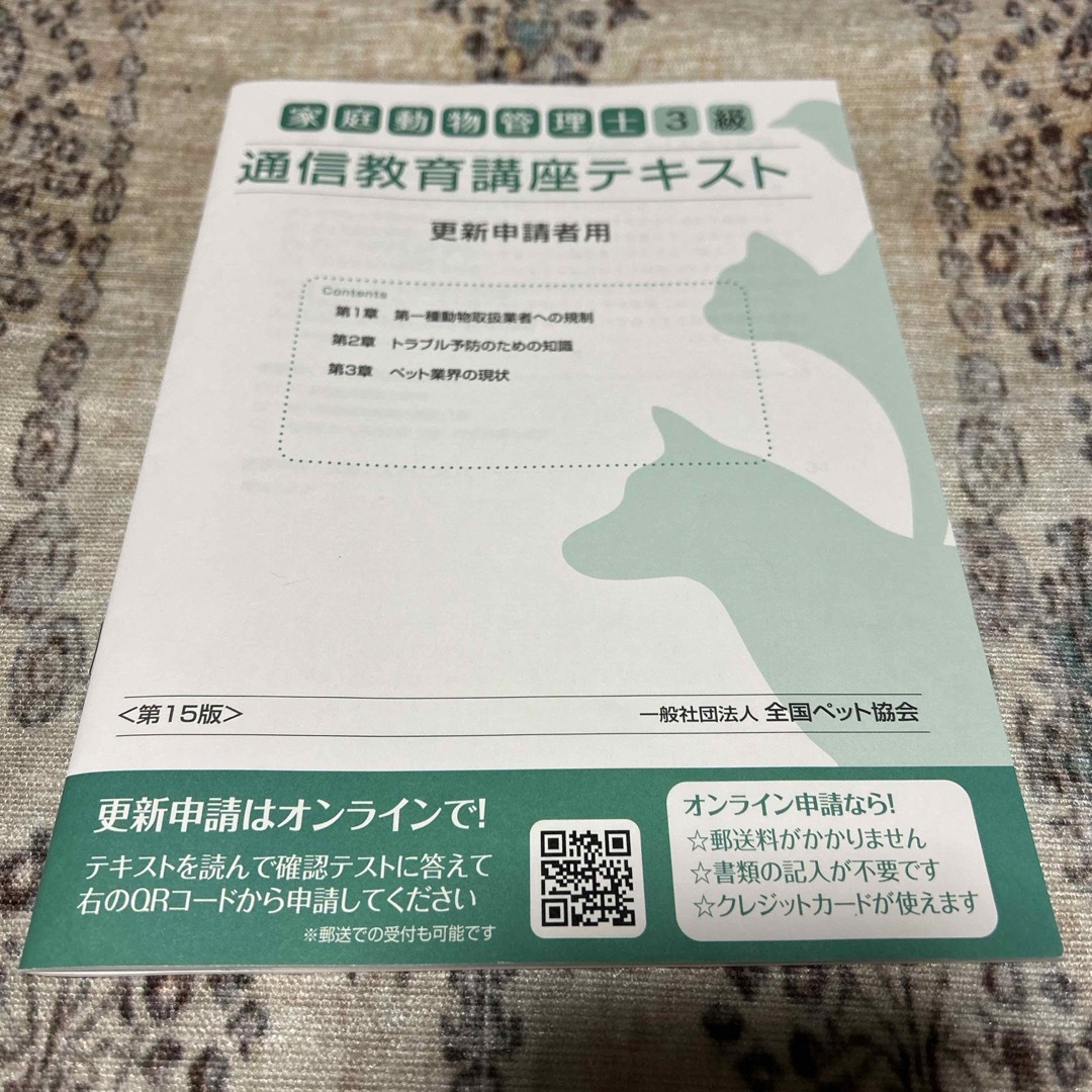 家庭動物管理士3級 通信教育講座テキスト  更新申請者用 エンタメ/ホビーの本(資格/検定)の商品写真