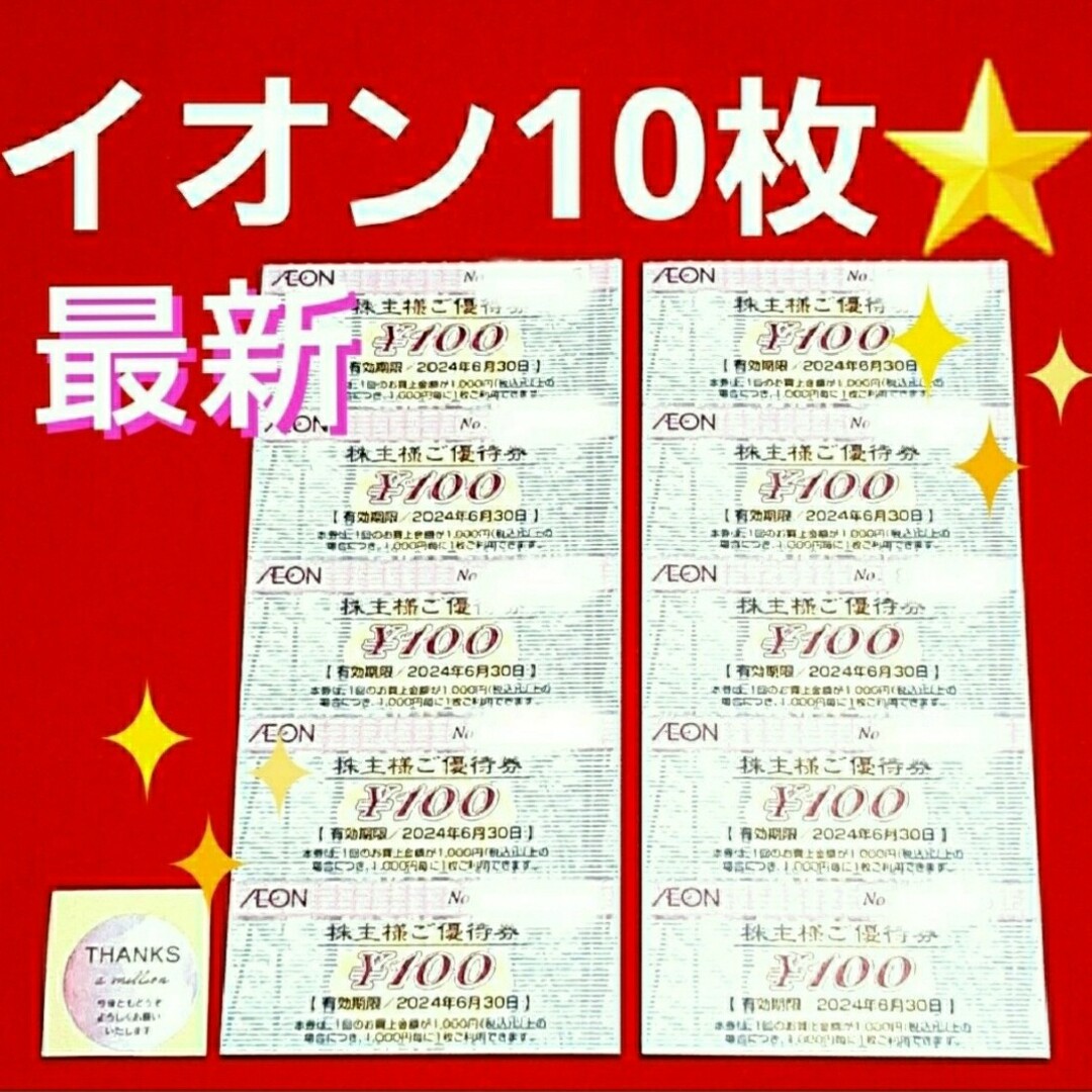 AEON(イオン)のイオン　株主優待　10枚 エンタメ/ホビーのトレーディングカード(その他)の商品写真