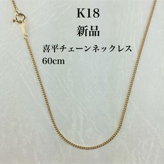 新品　≪日本製/高品質/K18≫ 喜平チェーンネックレス　60センチ