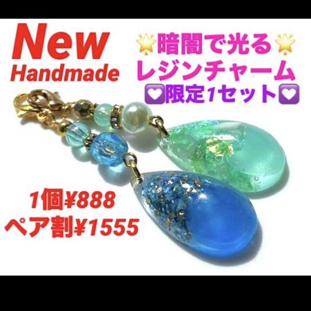 限定1　光を蓄えて暗闇で光る　レジン　花　チャーム　キーホルダー　お得なペア割♡ ハンドメイドのアクセサリー(チャーム)の商品写真