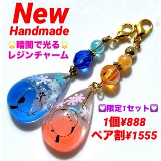 限定1　光を蓄えて暗闇で光る　レジン　シマエナガ　チャーム　キーホルダー　ペア割