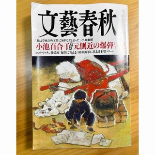 ブンゲイシュンジュウ(文藝春秋)の文藝春秋 2024年 05月号(アート/エンタメ/ホビー)