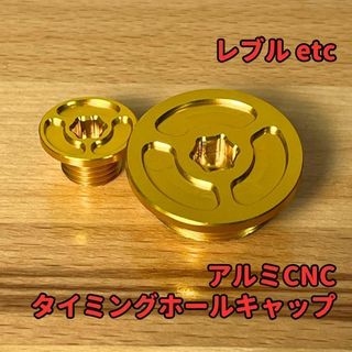 タイミングホールキャップセット ゴールド レブル250 etc★当日or翌日発送(パーツ)