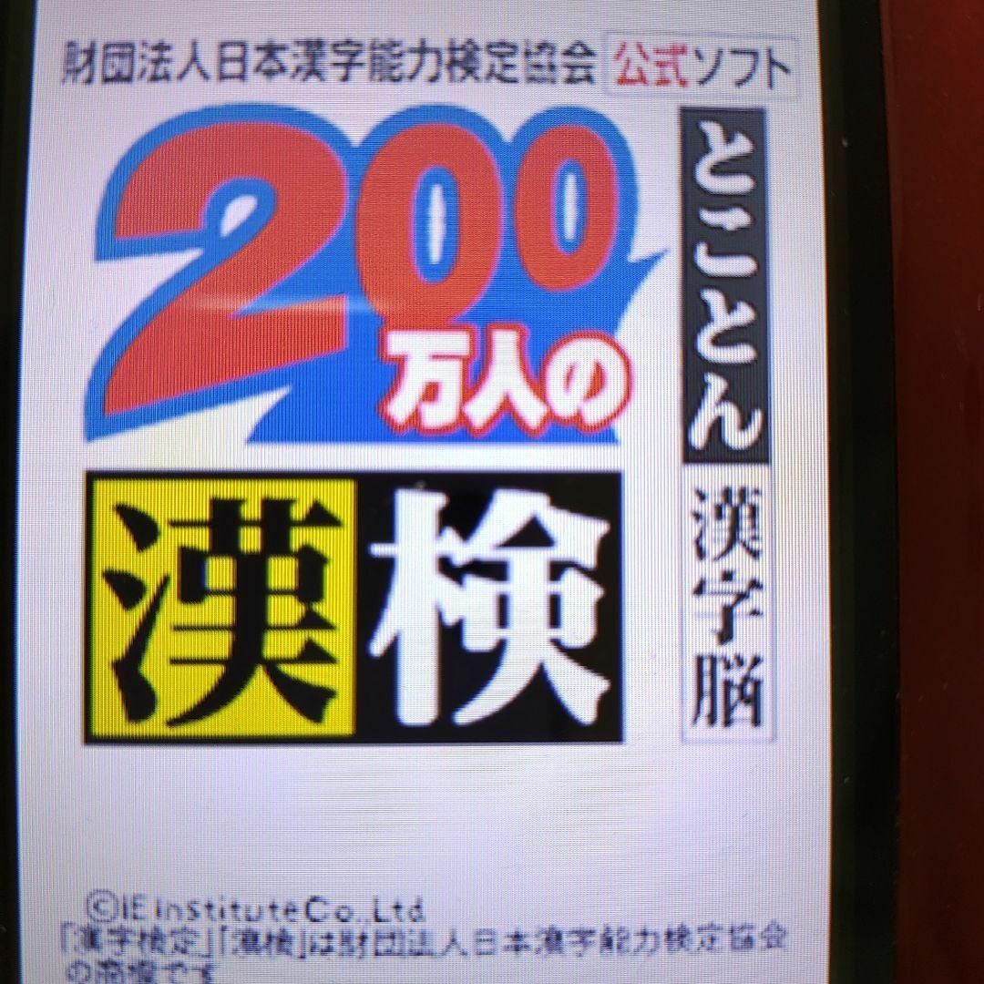 ニンテンドーDS(ニンテンドーDS)の200万人の漢検 ?とことん漢字脳? 日本漢字能力検定協会公式ソフト エンタメ/ホビーのゲームソフト/ゲーム機本体(携帯用ゲームソフト)の商品写真