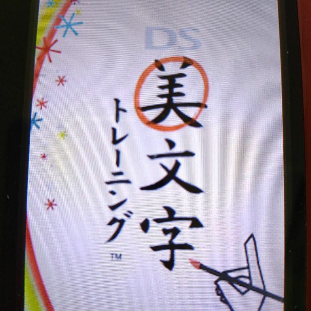 ニンテンドーDS(ニンテンドーDS)のDS美文字トレーニング エンタメ/ホビーのゲームソフト/ゲーム機本体(携帯用ゲームソフト)の商品写真