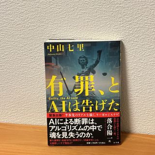 有罪、とAIは告げた　中山七里(文学/小説)