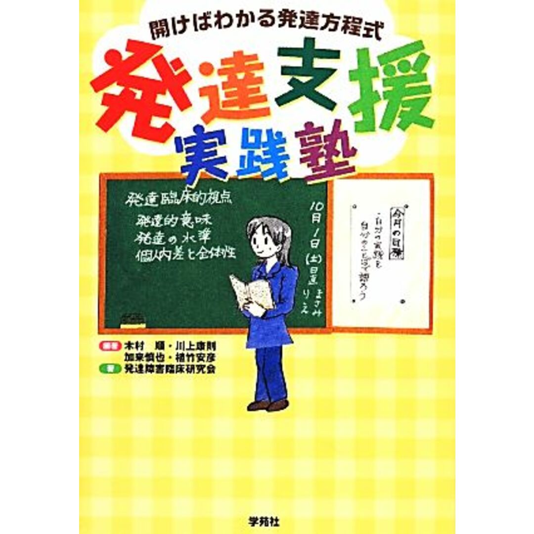 発達支援実践塾　開けばわかる発達方程式／発達障害臨床研究会(著者),木村順,川上康則,加来慎也,植竹安彦 エンタメ/ホビーの本(人文/社会)の商品写真