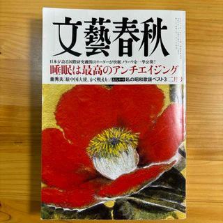 ブンゲイシュンジュウ(文藝春秋)の文藝春秋 2024年 02月号 [雑誌](その他)